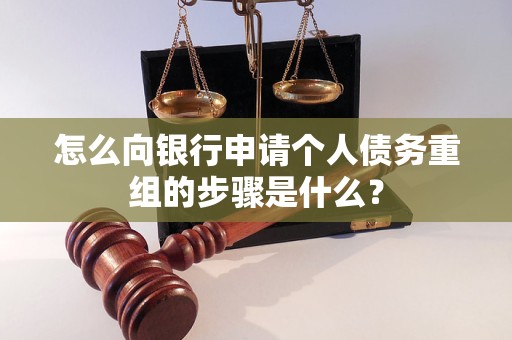 辽中怎么向银行申请个人债务重组的步骤是什么？